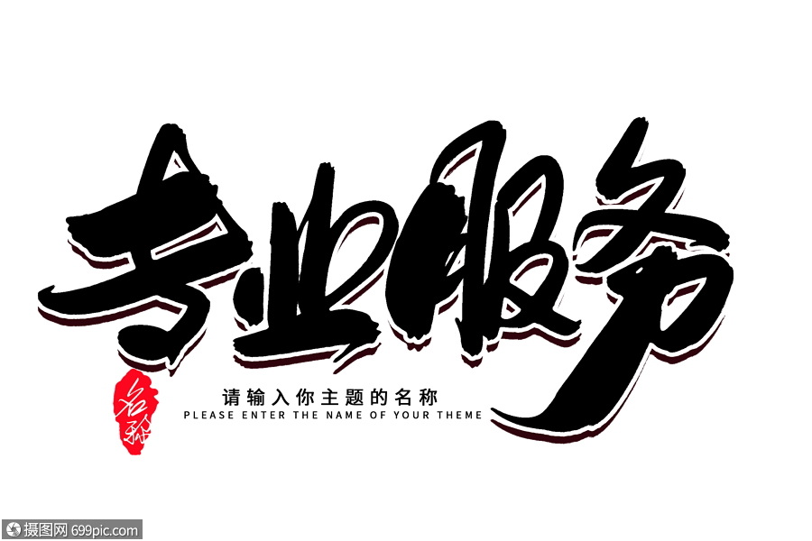 翰墨匠心 专业团队匠心打造创意毛笔字设计服务